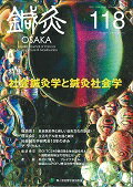 ISBN 9784905292180 鍼灸ＯＳＡＫＡ  １１８（２０１５．Ｓｕｍｍｅｒ /森ノ宮医療学園出版部/鍼灸ＯＳＡＫＡ編集委員会 森ノ宮医療学園出版部 本・雑誌・コミック 画像