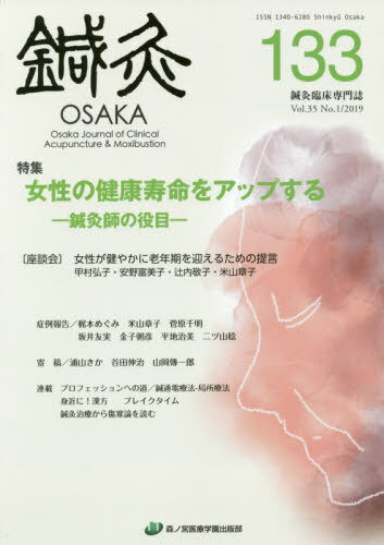 ISBN 9784905292333 鍼灸ＯＳＡＫＡ 鍼灸臨床専門誌 １３３（２０１９） /森ノ宮医療学園出版部/鍼灸ＯＳＡＫＡ編集委員会 森ノ宮医療学園出版部 本・雑誌・コミック 画像