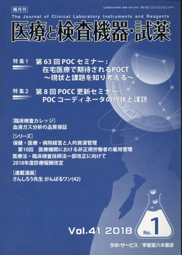 ISBN 9784905314493 医療と検査機器・試薬 Ｖｏｌ．４１　Ｎｏ．１（２０１/宇宙堂八木書店 宇宙堂八木書店 本・雑誌・コミック 画像