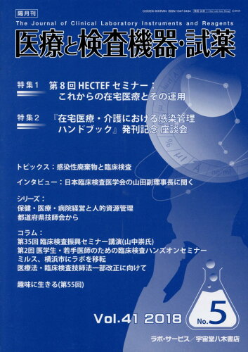 ISBN 9784905314530 医療と検査機器・試薬 Vol．41 No．5（201/宇宙堂八木書店 宇宙堂八木書店 本・雑誌・コミック 画像