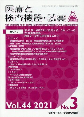 ISBN 9784905314707 医療と検査機器・試薬 Vol．44 No．3（202/宇宙堂八木書店 宇宙堂八木書店 本・雑誌・コミック 画像