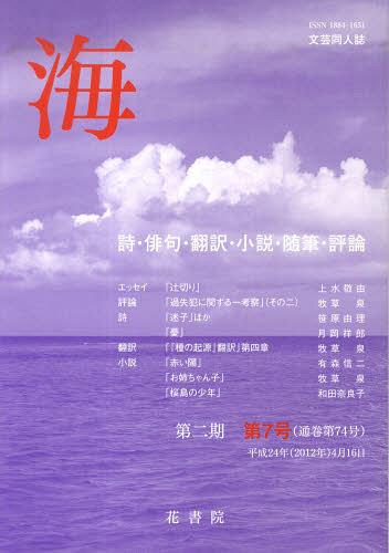 ISBN 9784905324287 海 第二期 7 本/雑誌 文芸同人誌 単行本・ムック / 花書院 花書院 本・雑誌・コミック 画像