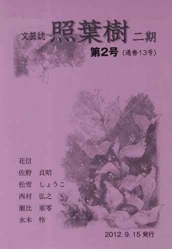 ISBN 9784905324362 照葉樹 2期 2 本/雑誌 単行本・ムック / 花信/他 佐野貞昭/他 花書院 本・雑誌・コミック 画像