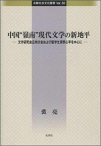 ISBN 9784905324775 中国“嶺南”現代文学の新地平 文学研究会広州分会および留学生草野心平を中心に  /花書院/裴亮 花書院 本・雑誌・コミック 画像