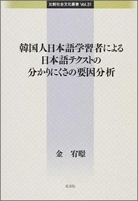 ISBN 9784905324782 韓国人日本語学習者による日本語テクストの分かりにくさの要因分析   /花書院/金宥景 花書院 本・雑誌・コミック 画像