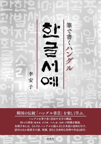 ISBN 9784905327141 筆で書くハングル　ハングル書芸   /花乱社/李安子 花乱社 本・雑誌・コミック 画像