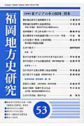 ISBN 9784905327486 福岡地方史研究 福岡地方史研究会会報「年報」 第５３号（２０１５） /福岡地方史研究会/石滝豊美 花乱社 本・雑誌・コミック 画像