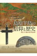 ISBN 9784905327752 島原半島の信仰と歴史 一揆とその後の松平氏治世/西南学院大学博物館/野藤妙 花乱社 本・雑誌・コミック 画像