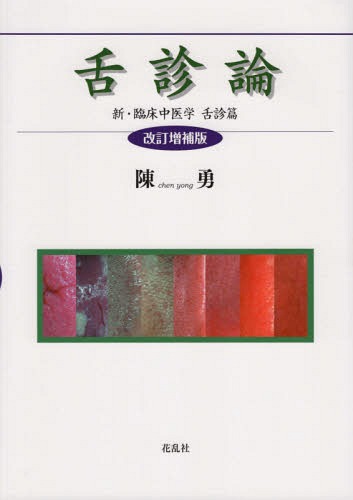 ISBN 9784905327882 舌診論 新・臨床中医学舌診篇  改訂増補版/花乱社/陳勇 花乱社 本・雑誌・コミック 画像