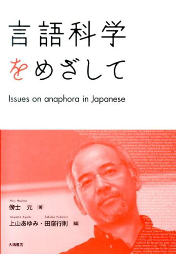 ISBN 9784905328049 言語科学をめざして   /大隅書店/傍士元 大隅書店 本・雑誌・コミック 画像