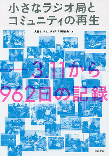 ISBN 9784905328056 小さなラジオ局とコミュニティの再生 ３．１１から９６２日の記録  /大隅書店/災害とコミュニティラジオ研究会 大隅書店 本・雑誌・コミック 画像