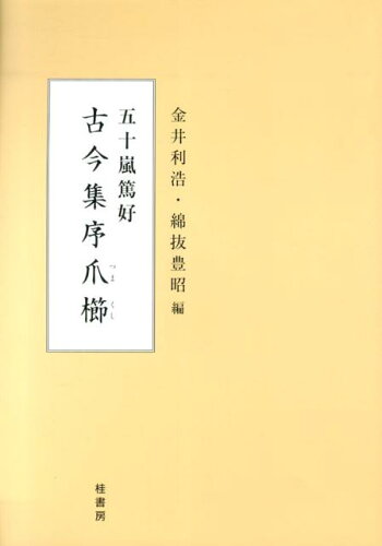 ISBN 9784905345565 古今集序爪櫛   /桂書房/五十嵐篤好 桂書房 本・雑誌・コミック 画像