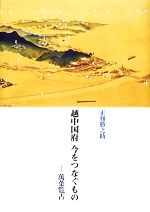 ISBN 9784905345602 越中国府今をつなぐもの 萬葉覧古  /桂書房/正和勝之助 桂書房 本・雑誌・コミック 画像