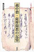 ISBN 9784905345923 越中僧・薩摩開教の記憶 石上暁了・野崎流天・藤枝令道  /桂書房/飛鳥寛栗 桂書房 本・雑誌・コミック 画像