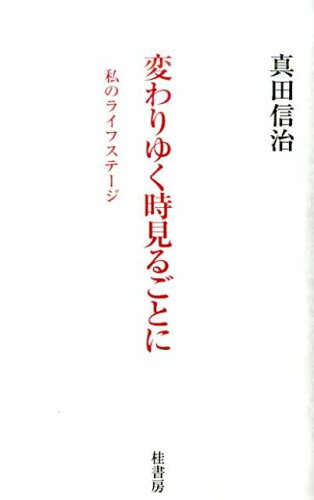 ISBN 9784905345985 変わりゆく時見るごとに 私のライフステ-ジ/桂書房/真田信治 桂書房 本・雑誌・コミック 画像