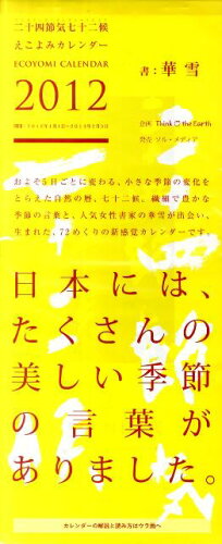 ISBN 9784905349044 えこよみカレンダ- 2012/ソル・メディア ソル・メディア 本・雑誌・コミック 画像