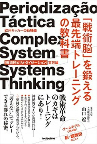 ISBN 9784905349495 「戦術脳」を鍛える最先端トレーニングの教科書 欧州サッカーの新機軸「戦術的ピリオダイゼーション」  /ソル・メディア/山口遼 ソル・メディア 本・雑誌・コミック 画像