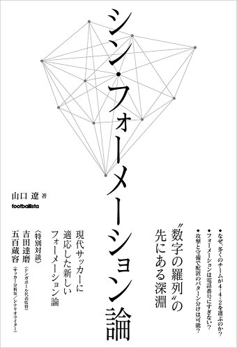 ISBN 9784905349587 シン・フォーメーション論   /ソル・メディア/山口遼 ソル・メディア 本・雑誌・コミック 画像