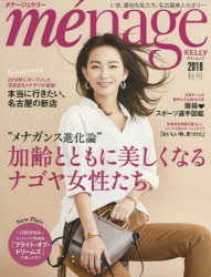 ISBN 9784905361763 ｍｅ´ｎａｇｅ　ＫＥＬＬＹ いま、最旬な私たち。名古屋美人セオリー ２０１８秋号 /ゲイン（名古屋） ゲイン（名古屋） 本・雑誌・コミック 画像