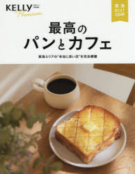 ISBN 9784905361787 最高のパンとカフェ 東海エリアの“本当に良い店”を完全網羅/ゲイン（名古屋） ゲイン（名古屋） 本・雑誌・コミック 画像