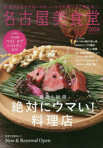 ISBN 9784905361893 名古屋美食堂 記念日もそうでない日も。いつでも選べる「旬な店」。 ２０２０ /アド．フジプランニング ゲイン（名古屋） 本・雑誌・コミック 画像