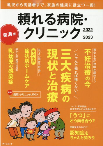 ISBN 9784905361992 頼れる病院・クリニック東海版 乳児から高齢者まで。家族の健康に役立つ一冊！ ２０２２-２０２３ /ゲイン（名古屋） ゲイン（名古屋） 本・雑誌・コミック 画像