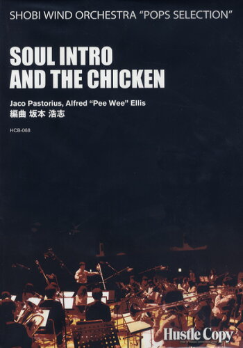 ISBN 9784905365013 HCB068　尚美ウインドオーケストラ　ポップスセレクション　SOUL　INTRO　AND　THE　CHICKEN／坂本浩志 （株）東京ハッスルコピー 本・雑誌・コミック 画像