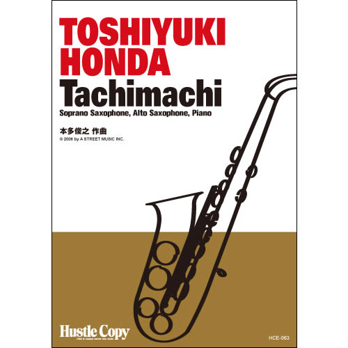 ISBN 9784905365273 楽譜 HCE-063 本多俊之 Tachimachi （株）東京ハッスルコピー 本・雑誌・コミック 画像