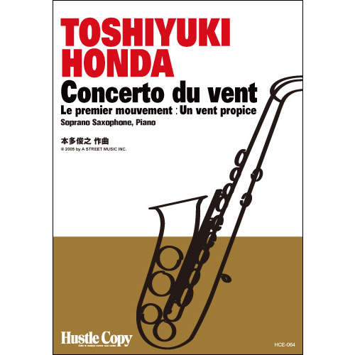 ISBN 9784905365280 楽譜 HCE-064 Concerto du vent - Le premier mou... HCE-064 Concerto du vent - Le premier mouvement:Un vent propice （株）東京ハッスルコピー 本・雑誌・コミック 画像