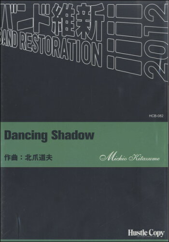 ISBN 9784905365600 Dancing Shadow　作曲：北爪道夫 （株）東京ハッスルコピー 本・雑誌・コミック 画像