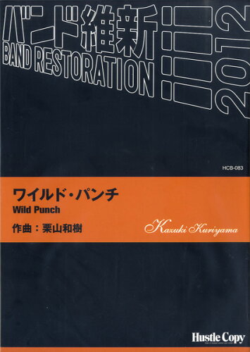 ISBN 9784905365617 ワイルド・パンチ  作曲：栗山和樹 （株）東京ハッスルコピー 本・雑誌・コミック 画像