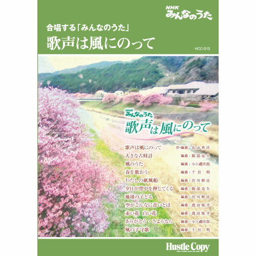 ISBN 9784905365778 HCC015　NHKみんなのうた　合唱する「みんなのうた」　歌声は風にのって （株）東京ハッスルコピー 本・雑誌・コミック 画像