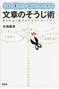 ISBN 9784905369004 うまく書きたいあなたのための文章のそうじ術 書く力は「捨てるテクニック」です！  /言視舎/片岡義博 言視舎 本・雑誌・コミック 画像