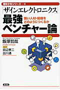 ISBN 9784905369073 「ザインエレクトロニクス」最強ベンチャ-論 強い人材・組織をどのようにつくるか  /言視舎/飯塚哲哉 言視舎 本・雑誌・コミック 画像