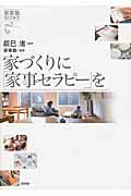 ISBN 9784905369097 家づくりに「家事セラピ-」を   /言視舎/家事塾 言視舎 本・雑誌・コミック 画像