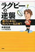 ISBN 9784905369110 ラグビ-の逆襲 勝手に本気に“再メジャ-化計画”！  /言視舎/木部克彦 言視舎 本・雑誌・コミック 画像