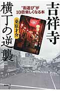 ISBN 9784905369172 吉祥寺横丁の逆襲 “街遊び”が１０倍楽しくなる本  /言視舎/桑原才介 言視舎 本・雑誌・コミック 画像