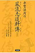 ISBN 9784905369196 平賀源内作風流志道軒傳 自由訳  /言視舎/平賀源内 言視舎 本・雑誌・コミック 画像