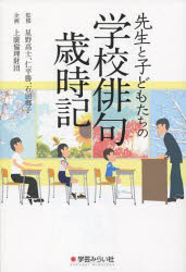 ISBN 9784905374145 先生と子どもたちの学校俳句歳時記   /学芸みらい社/星野高士 学芸みらい社 本・雑誌・コミック 画像