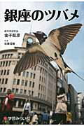 ISBN 9784905374244 銀座のツバメ   /学芸みらい社/金子凱彦 学芸みらい社 本・雑誌・コミック 画像