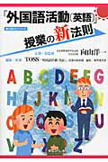 ISBN 9784905374633 「外国語活動「英語」」授業の新法則   /学芸みらい社/向山洋一 学芸みらい社 本・雑誌・コミック 画像