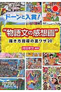 ISBN 9784905374886 ド-ンと入賞！“物語文の感想画” 描き方指導の裏ワザ２０  /学芸みらい社/河田孝文 学芸みらい社 本・雑誌・コミック 画像