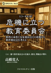 ISBN 9784905388715 危機に立つ教育委員会 教育の本質と公安委員会との比較から教育委員会を考え  /クロスカルチャ-出版/高橋寛人 クロスカルチャー出版 本・雑誌・コミック 画像