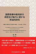 ISBN 9784905388982 国際商事仲裁判断の承認及び執行に関する序説的研究 国際立法動向及び先進国の内国法、その中国への示唆  /クロスカルチャ-出版/楊曄 クロスカルチャー出版 本・雑誌・コミック 画像