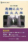 ISBN 9784905388999 危機に立つ国立大学 エコ-する〈知〉  /クロスカルチャ-出版/光本滋 クロスカルチャー出版 本・雑誌・コミック 画像