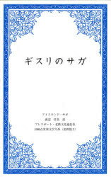 ISBN 9784905392019 ギスリのサガ アイスランド・サガ  /プレスポ-ト・北欧文化通信社/渡辺洋美 地方・小出版流通センター 本・雑誌・コミック 画像