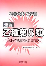 ISBN 9784905399056 速習乙種第５類危険物取扱者 科目免除で受験  第２版/梅田出版/資格試験研究会 梅田出版 本・雑誌・コミック 画像