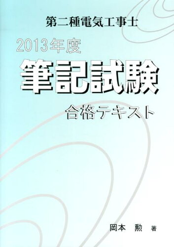 ISBN 9784905399094 第二種電気工事士筆記試験合格テキスト 2013年度/梅田出版/岡本勲 梅田出版 本・雑誌・コミック 画像