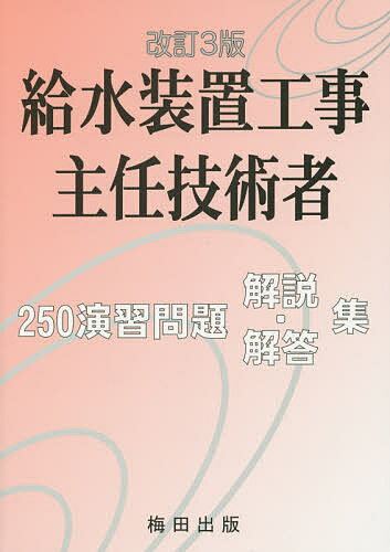 ISBN 9784905399223 給水装置工事主任技術者２５０演習問題解説・解答集   改訂３版/梅田出版/北口典男 梅田出版 本・雑誌・コミック 画像