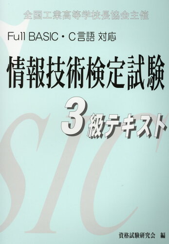 ISBN 9784905399520 Ｆｕｌｌ　ＢＡＳＩＣ・Ｃ言語対応情報技術検定試験３級テキスト 全国工業高等学校長協会主催 第４版/梅田出版/資格試験研究会（梅田出版） 梅田出版 本・雑誌・コミック 画像